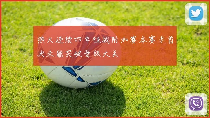 热火连续四年征战附加赛本赛季首次未能突破晋级大关