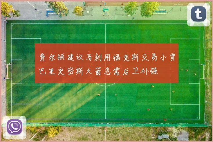 费尔顿建议马刺用福克斯交易小贾巴里史密斯火箭急需后卫补强