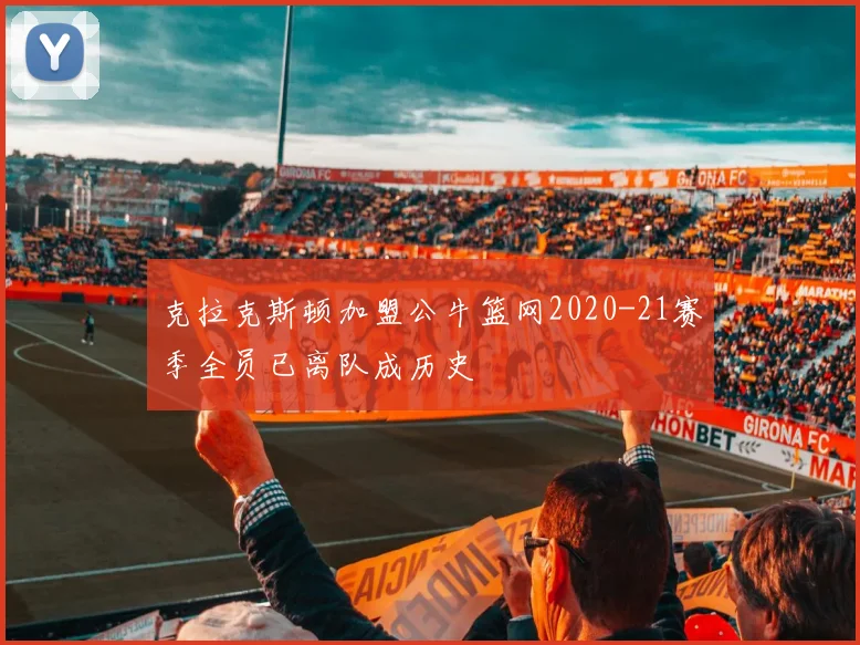 克拉克斯顿加盟公牛篮网2020-21赛季全员已离队成历史