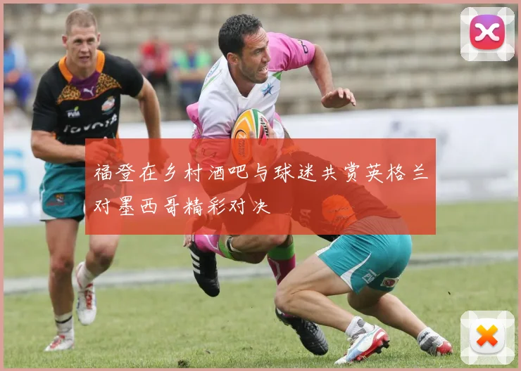 福登在乡村酒吧与球迷共赏英格兰对墨西哥精彩对决