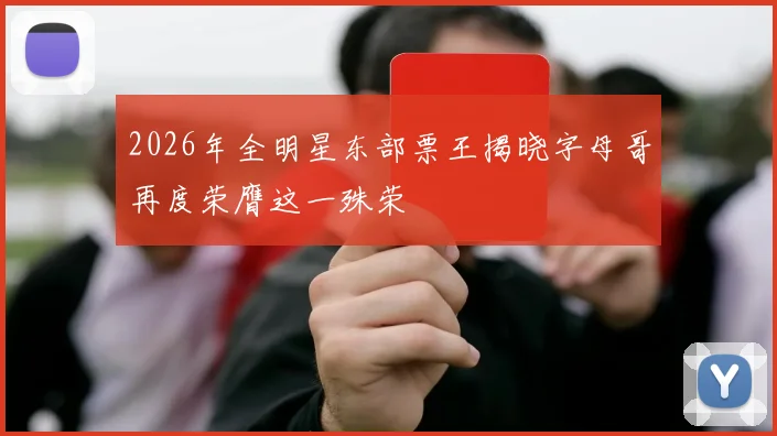 2026年全明星东部票王揭晓字母哥再度荣膺这一殊荣