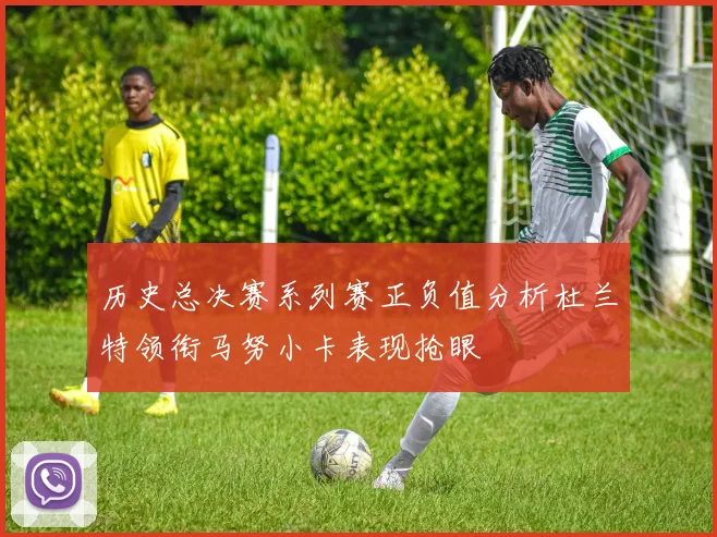 历史总决赛系列赛正负值分析杜兰特领衔马努小卡表现抢眼