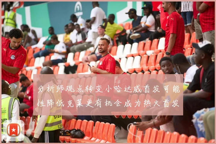 分析师观点转变小哈达威首发可能性降低克莱更有机会成为热火首发
