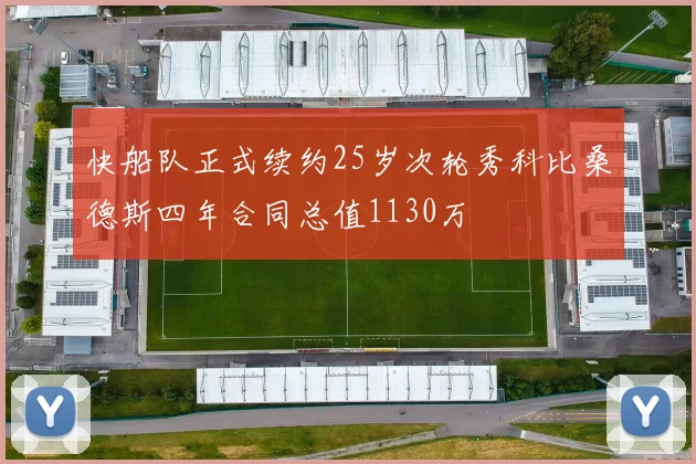 快船队正式续约25岁次轮秀科比桑德斯四年合同总值1130万