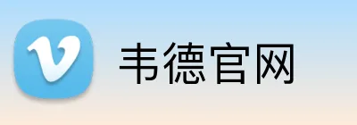 韦德官网 Logo
